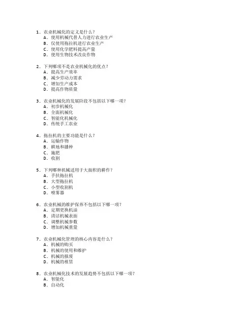 农业机械化与管理技术考试 选择题 60题