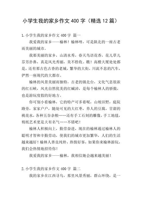 小学生我的家乡作文400字(精选12篇)