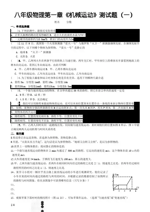 八年级物理第一章《机械运动》测试题及答案