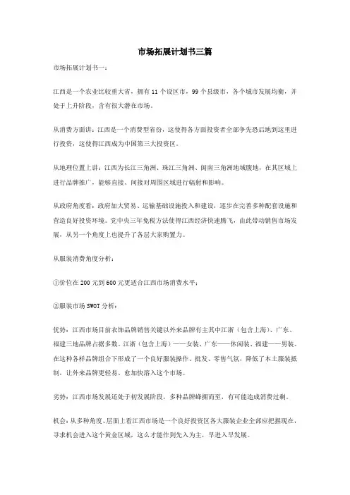 市场拓展专题计划书三篇
