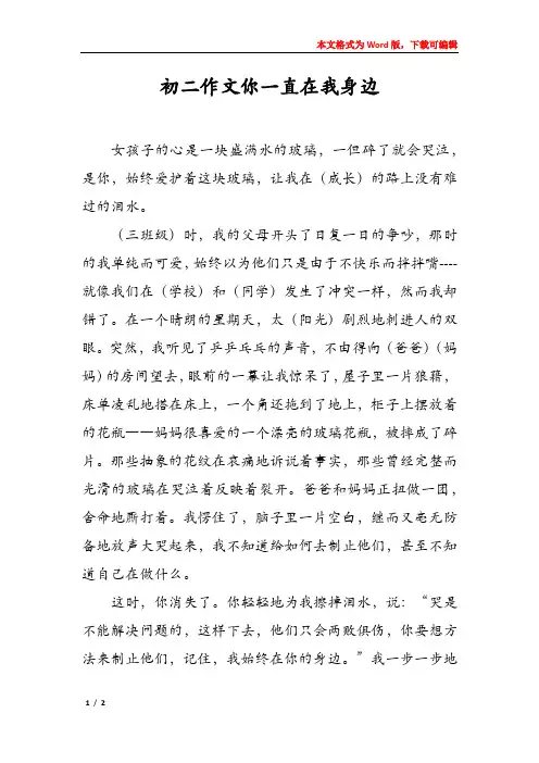初二作文你一直在我身边