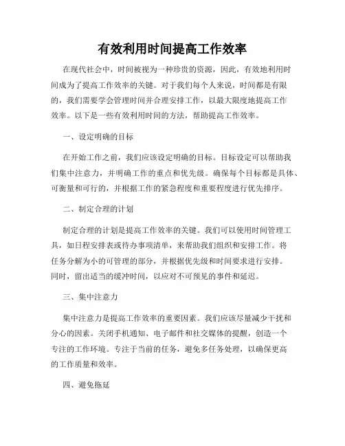 有效利用时间提高工作效率