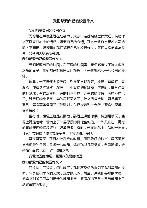 我们都爱自己的校园作文
