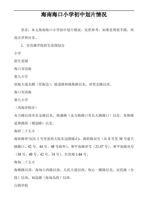 海南海口小学初中划片情况