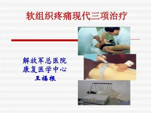 软组织痛现代三项治疗