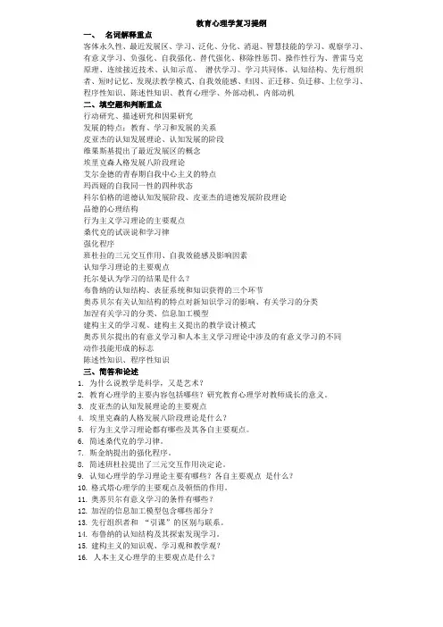 教育心理学复习提纲与名词解释简单题与论述题