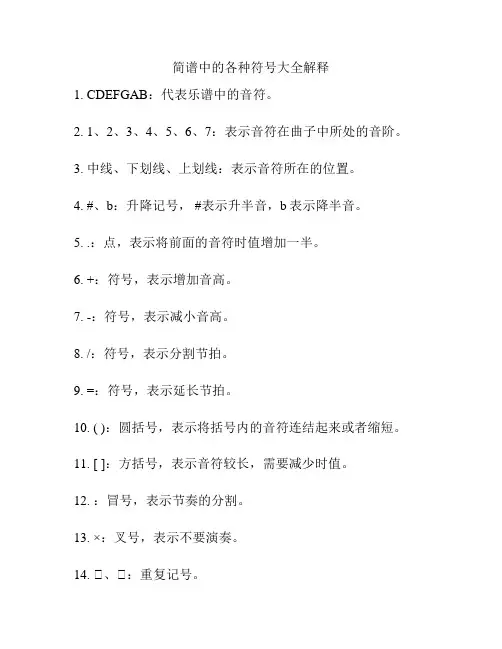 简谱中的各种符号大全解释