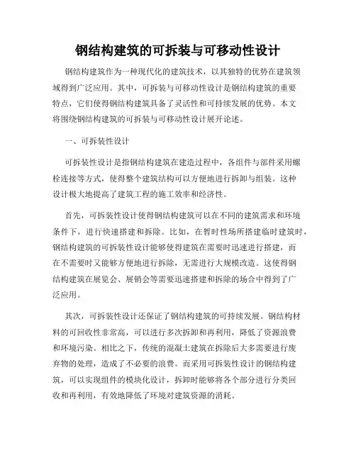 钢结构建筑的可拆装与可移动性设计