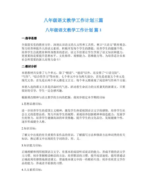 八年级语文教学工作计划三篇