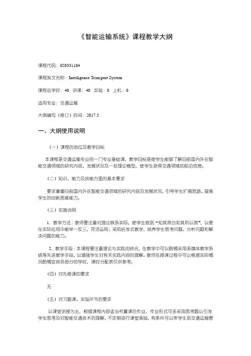 《智能运输系统》课程教学大纲