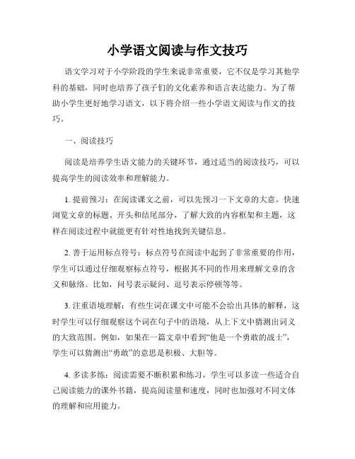 小学语文阅读与作文技巧