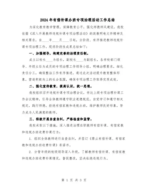 2024年有偿补课办班专项治理活动工作总结（二篇）