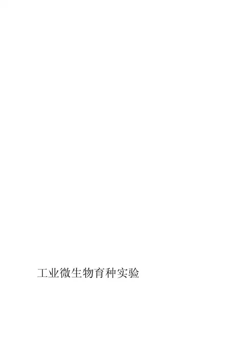 [详细讲解]细菌营养缺陷型菌株的诱变和筛选鉴定实验报告