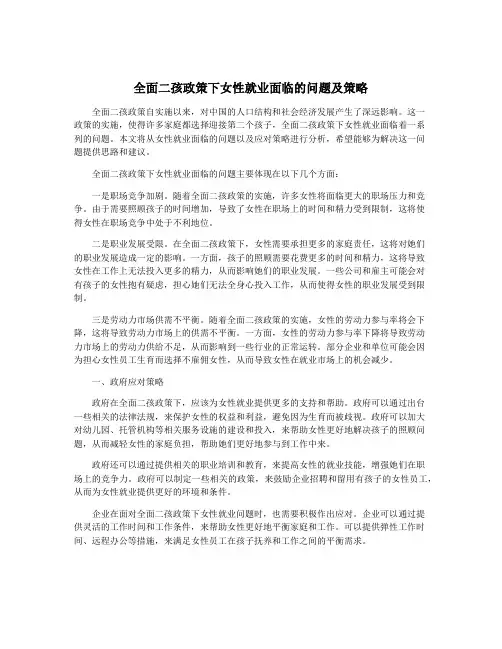 全面二孩政策下女性就业面临的问题及策略