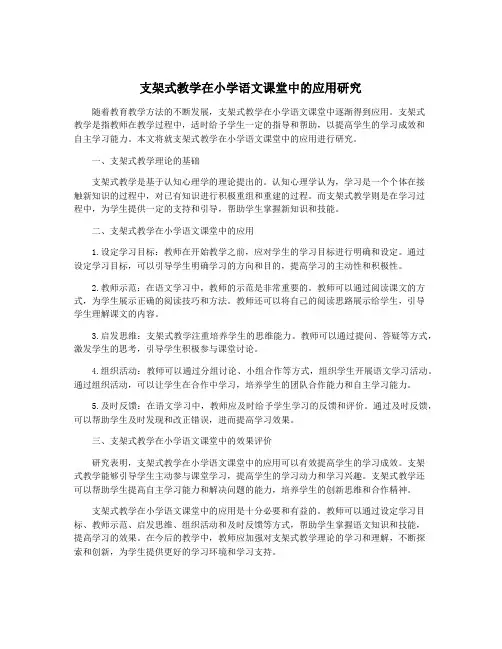 支架式教学在小学语文课堂中的应用研究