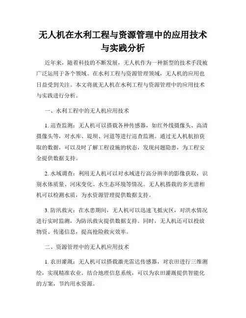 无人机在水利工程与资源管理中的应用技术与实践分析
