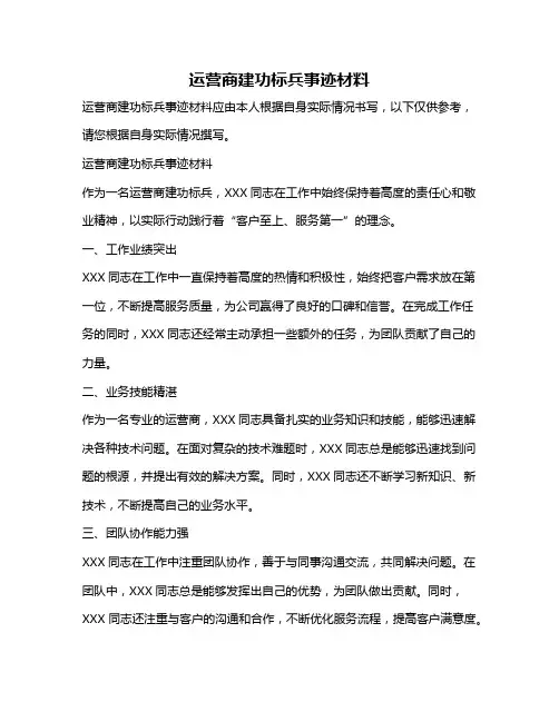 运营商建功标兵事迹材料