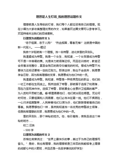 理想是人生灯塔_我的理想话题作文