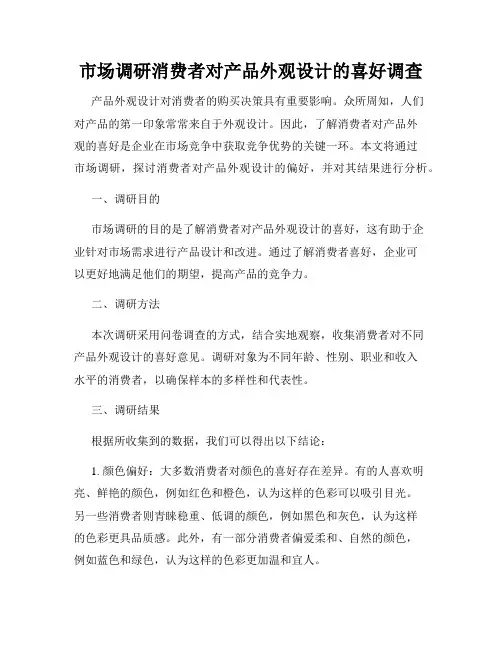 市场调研消费者对产品外观设计的喜好调查