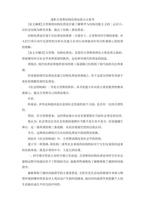 最新-透析吉登斯结构化理论的几点思考 精品