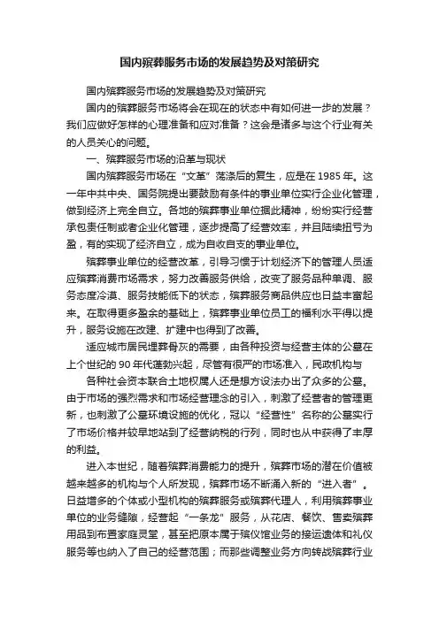 国内殡葬服务市场的发展趋势及对策研究