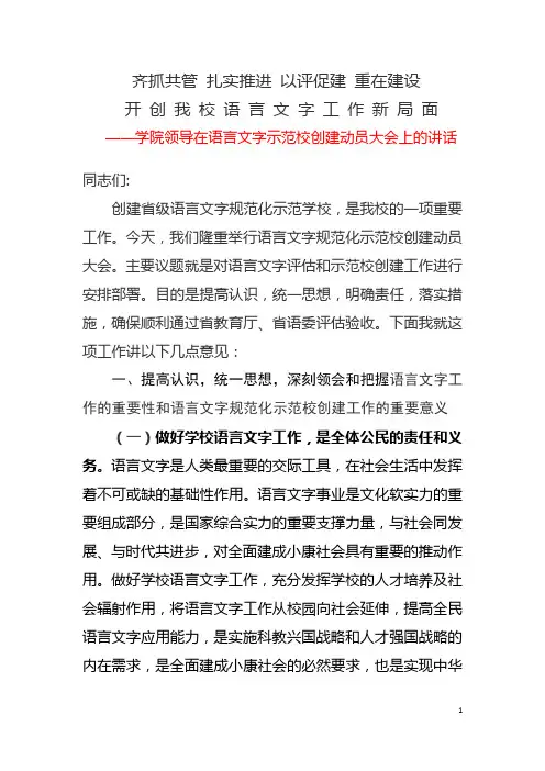 学院领导在语言文字示范校创建动员大会上的讲话