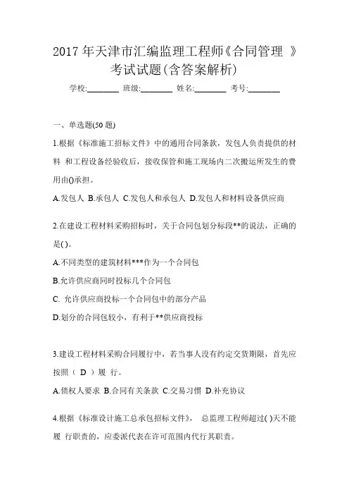 2017年天津市汇编监理工程师《合同管理 》考试试题(含答案解析)