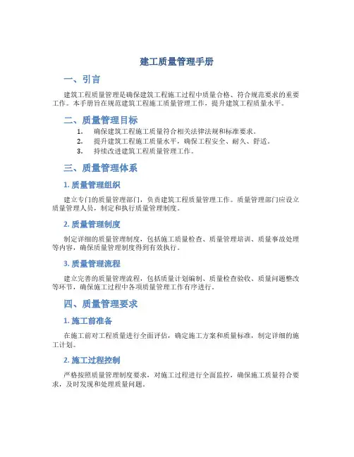 建工质量管理手册
