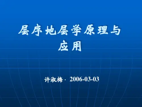 1 层序地层发展现状