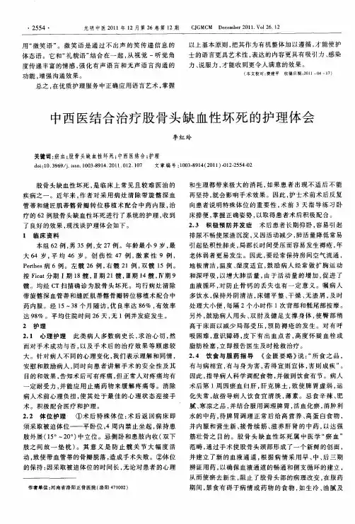 中西医结合治疗股骨头缺血性坏死的护理体会