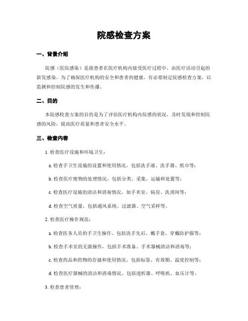 院感检查方案