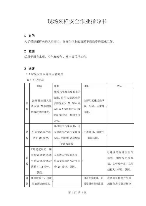 现场采样安全作业指导书