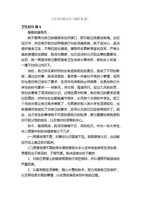 卫生扣分检讨书（通用21篇）