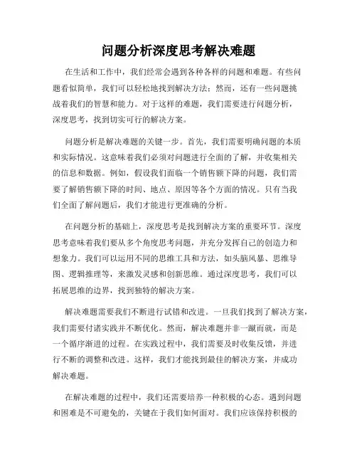 问题分析深度思考解决难题