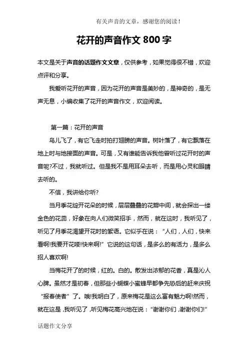 花开的声音作文800字