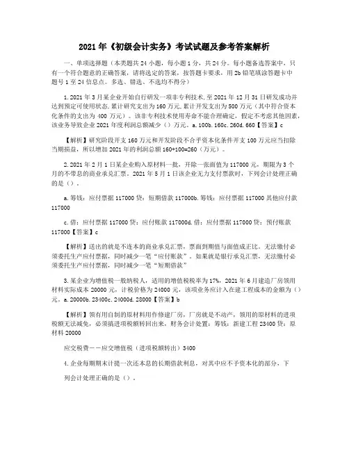 2021年《初级会计实务》考试试题及参考答案解析