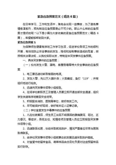 紧急应急预案范文（精选6篇）
