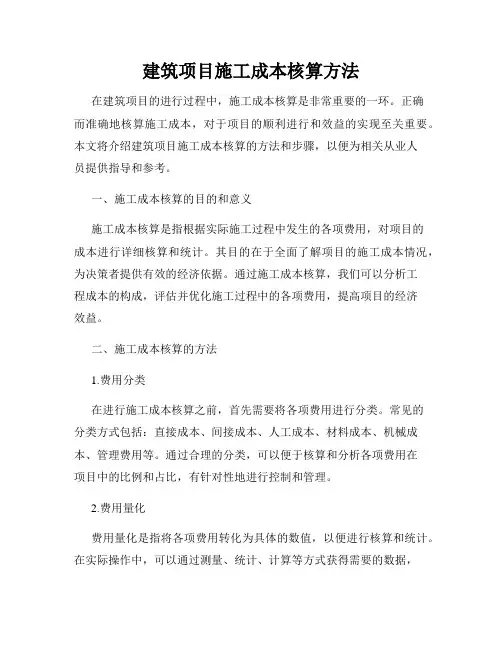 建筑项目施工成本核算方法