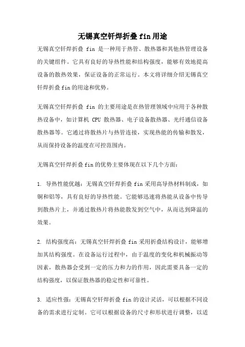无锡真空钎焊折叠fin用途