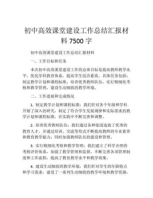初中高效课堂建设工作总结汇报材料7500字