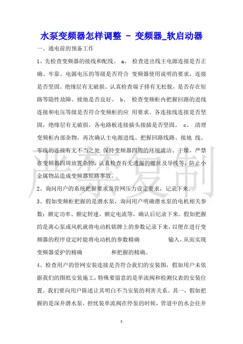 水泵变频器怎样调整变频器_软启动器