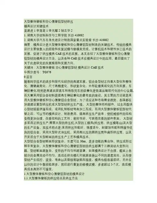 大型整体壁板和空心薄壁铝型材挤压模具设计关键技术