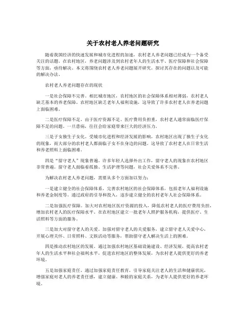 关于农村老人养老问题研究