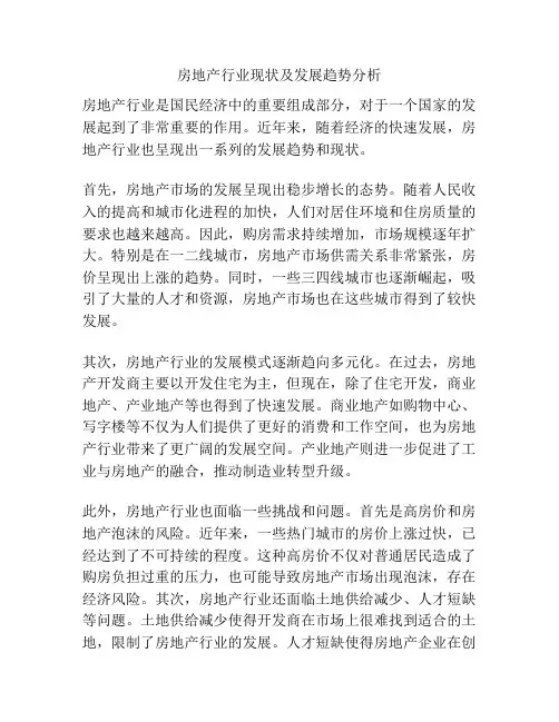 房地产行业现状及发展趋势分析