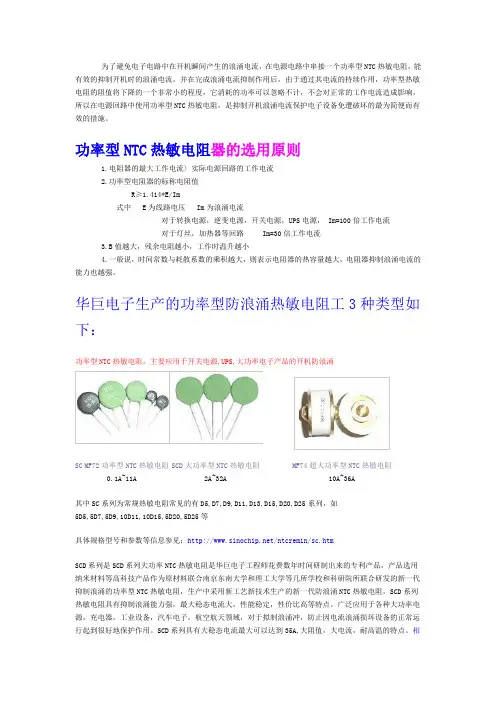 NTC热敏电阻,抑制浪涌电流