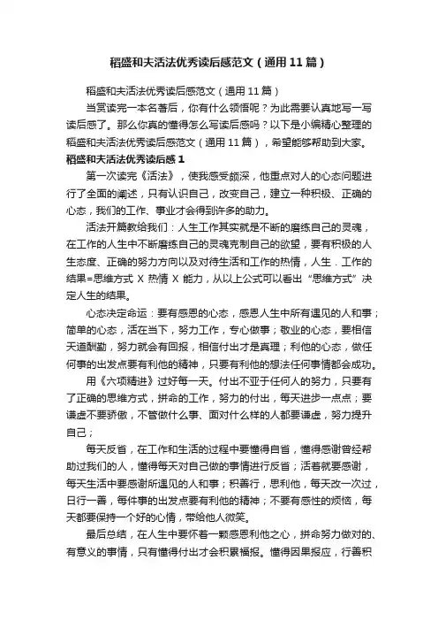 稻盛和夫活法优秀读后感范文（通用11篇）