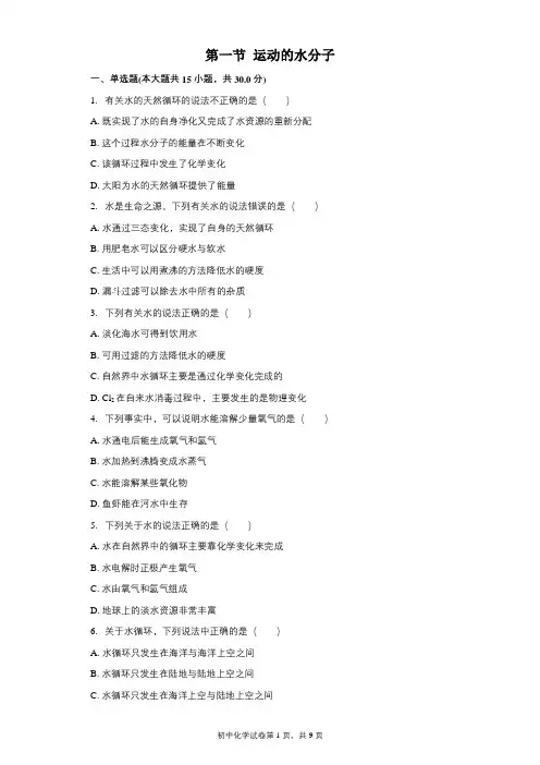鲁教版(五四制)八年级全一册第二单元探秘水世界第一节运动的水分子同步习题
