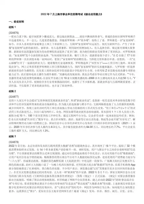 2022年7月上海市事业单位招聘考试《综合应用能力》