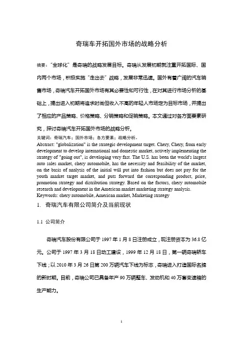 奇瑞汽车开拓国外市场的战略分析