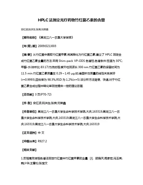 HPLC法测定光疗药物竹红菌乙素的含量